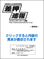 クリックすると差押速報FAXの見本を表示します